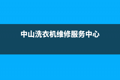 中山洗衣机维修中心(中山小吉洗衣机售后)(中山洗衣机维修服务中心)