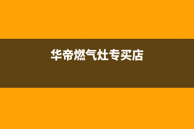 萧山华帝燃气灶售后(萧山方太燃气灶售后电话)(华帝燃气灶专买店)