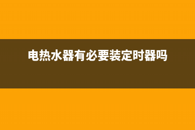 热水器是否该定期清洗 清洗需要注意哪些地方 清洗分哪几步(电热水器有必要装定时器吗)