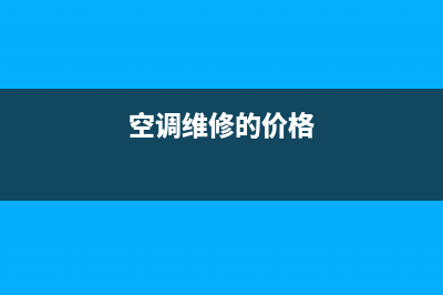 空调维修价格低(空调维修价格点)(空调维修的价格)