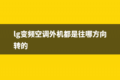 LG变频空调外机刚开机时总会出现啸叫声(lg变频空调外机都是往哪方向转的)