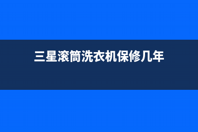 三星滚筒洗衣机显示4e故障维修(三星滚筒洗衣机显示故障码)(三星滚筒洗衣机保修几年)