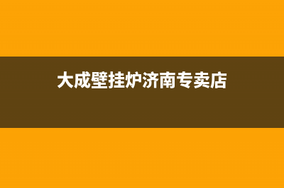 大成壁挂炉济南售后(大成壁挂炉济南售后服务电话)(大成壁挂炉济南专卖店)