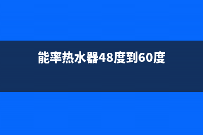 能率热水器90度闪烁4种解决办法与90故障原因解说(能率热水器48度到60度)