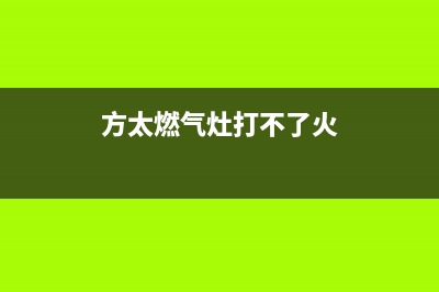 方太燃气灶打不着火，排除这三点是关键（文字详解）(方太燃气灶打不了火)