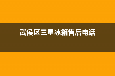 武侯区三星冰箱售后维修点(武侯区三星冰箱售后中心)(武侯区三星冰箱售后电话)