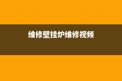 维修壁挂炉维修电话(维修壁挂炉维修多少钱)(维修壁挂炉维修视频)