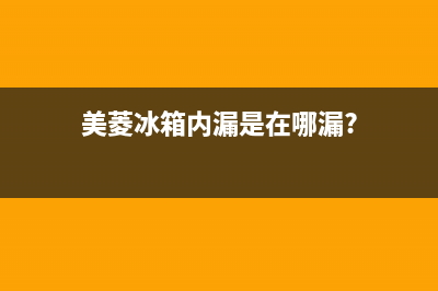 美菱冰箱内漏怎么维修·美菱在线报修服务中心_家电维修服务平台(美菱冰箱内漏是在哪漏?)