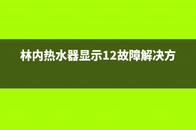 林内热水器显示16故障怎么修理？解除林内16代码的方法与步骤(林内热水器显示12故障解决方法)