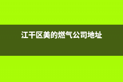 江干区美的燃气灶售后维修电话(江干区康宝燃气灶售后维修电话)(江干区美的燃气公司地址)