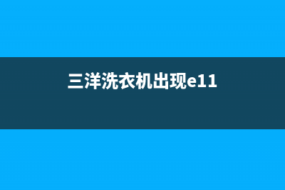 三洋洗衣机出现e9故障代码自动停机的原因解说与处理方法(三洋洗衣机出现e11)