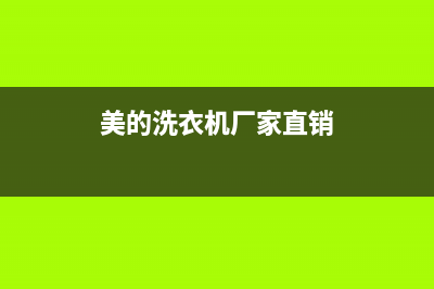 美的洗衣机南宁售后电话是多少(美的洗衣机南沙售后服务)(美的洗衣机厂家直销)