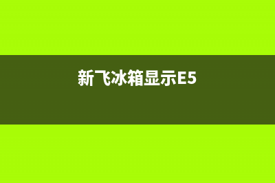 新飞冰箱显示e3原因解说(新飞冰箱显示E5)