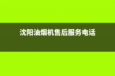 沈阳油烟机售后维修电话(沈阳油烟机售后维修电话号码)(沈阳油烟机售后服务电话)