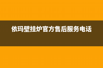 依玛壁挂炉官方维修(依玛壁挂炉官方维修电话)(依玛壁挂炉官方售后服务电话)