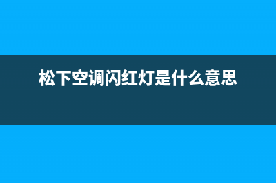 松下空调跳闪h98故障的原因与解决方法(松下空调闪红灯是什么意思)