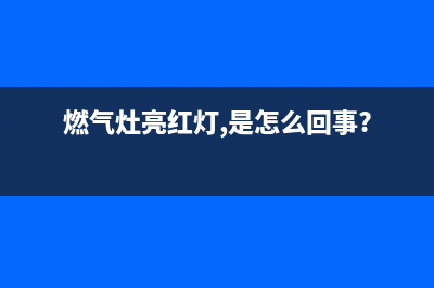 云米燃气灶变红火，火小，起黑烟什么原因？怎么解决？(燃气灶亮红灯,是怎么回事?)