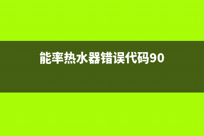 能率热水器错误代码12的8大解决方法与12熄火故障原因(能率热水器错误代码90)