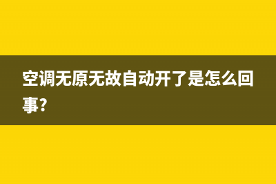 空调无规律自动开关机维修(空调无冷气维修)(空调无原无故自动开了是怎么回事?)