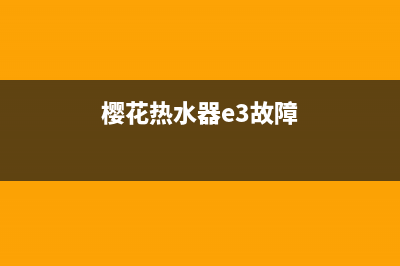 樱花热水器e3故障如何修？樱花热水器开机现e3怎么解决？(樱花热水器e3故障)