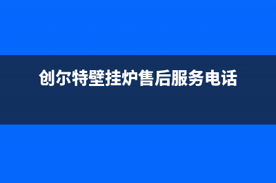 珠海创尔特壁挂炉维修服务电话(珠海创尔特壁挂炉维修售后电话)(创尔特壁挂炉售后服务电话)