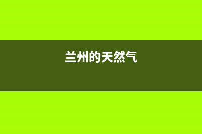 兰州地区天然气壁挂炉售后服务(兰州帝高壁挂炉售后电话)(兰州的天然气)