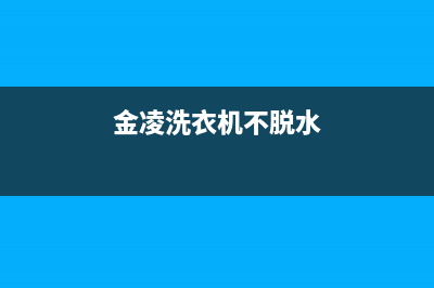 华凌洗衣机不脱水是什么原因(金凌洗衣机不脱水)