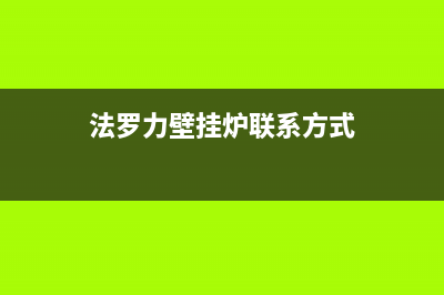 淄博法罗力壁挂炉售后维修点(淄博法罗力壁挂炉售后维修电话)(法罗力壁挂炉联系方式)