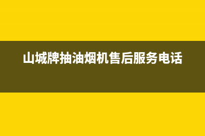 山城油烟机售后服务(全国联保服务)各网点(山城牌抽油烟机售后服务电话)