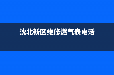 沈北新区维修燃气灶(沈北维修老板牌燃气灶电话)(沈北新区维修燃气表电话)