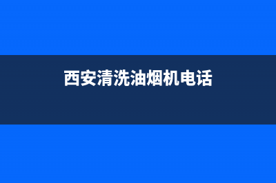 西安清洗油烟机工人(西安清洗油烟机公司)(西安清洗油烟机电话)