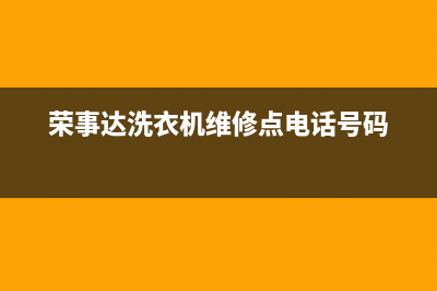 荣事达洗衣机维修要多久上门(荣事达洗衣机维修在哪里)(荣事达洗衣机维修点电话号码)