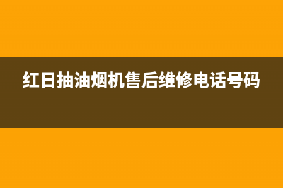 桂林红日抽油烟机售后服务电话(桂林红日抽油烟机售后维修电话)(红日抽油烟机售后维修电话号码)