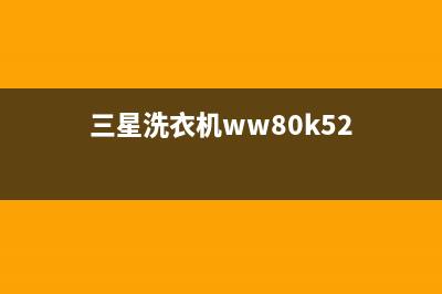 三星洗衣机WW80J5230GW如何使用环保筒清洁程序(三星洗衣机ww80k52)