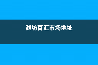 潍坊百汇市场附近洗衣机维修(潍坊冰箱洗衣机维修)(潍坊百汇市场地址)