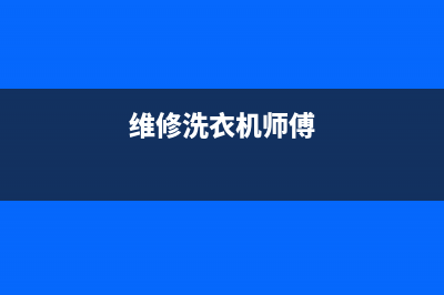 维修洗衣机信息(维修洗衣机需要常用配件)(维修洗衣机师傅)