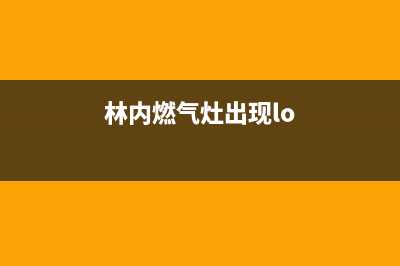 林内燃气灶出现离焰脱火现象怎么办？灶头火苗跳动飘离原因？(林内燃气灶出现lo)