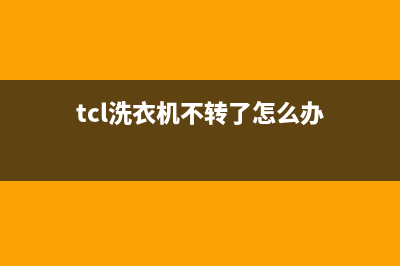 TCL洗衣机不启动一直警报显示E2错误提示的解决办法(tcl洗衣机不转了怎么办)