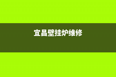 咸宁维修家壁挂炉电脑版(咸宁维修家用壁挂炉电路板)(宜昌壁挂炉维修)