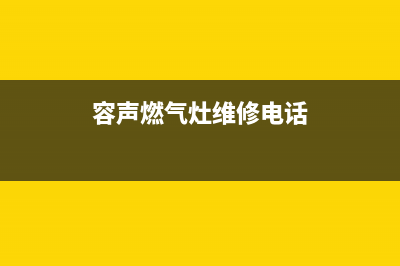 荆门容声燃气灶维修(荆门燃气灶维修)(容声燃气灶维修电话)