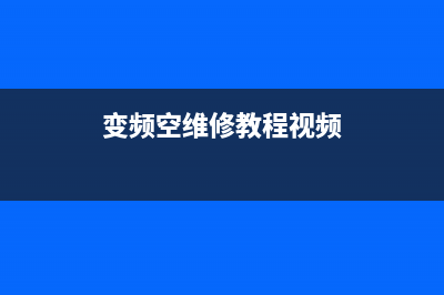 专业维修变频空调主板(专业维修美的变频空调主板)(变频空维修教程视频)