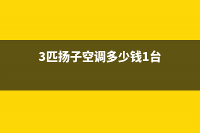 扬子3匹空调出现故障代码E4怎么回事(3匹扬子空调多少钱1台)