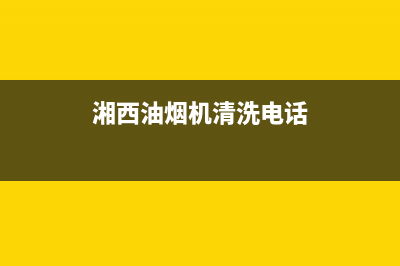 湘西油烟机清洗怎么收费(湘西油烟机清洗招投标)(湘西油烟机清洗电话)