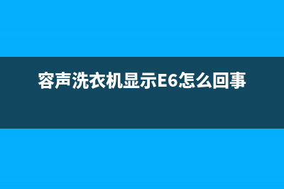 容声洗衣机显示故障代码ch自动停机怎么办(容声洗衣机显示E6怎么回事)