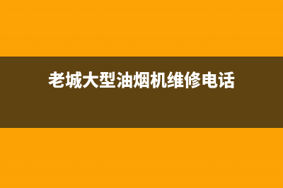 老城大型油烟机清洗(老城饭店大型油烟机清洗)(老城大型油烟机维修电话)