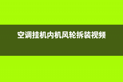 空调挂机风轮维修(空调挂机风扇清洗)(空调挂机内机风轮拆装视频)