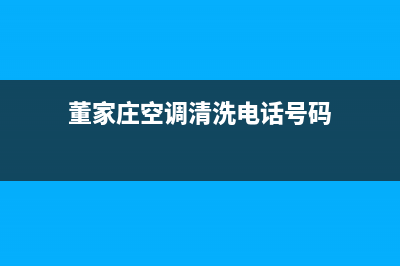 董家庄空调清洗(董口镇维修空调的师父)(董家庄空调清洗电话号码)