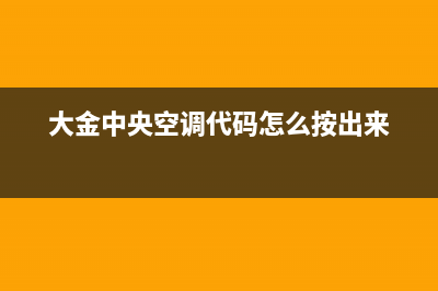 大金中央空调代码大全(大金中央空调代码怎么按出来)