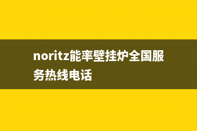 苏州能率壁挂炉维修售后电话(苏州诺科壁挂炉维修)(noritz能率壁挂炉全国服务热线电话)