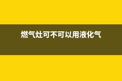 燃气灶可不可以用酒精清洗(燃气灶可不可维修)(燃气灶可不可以用液化气)